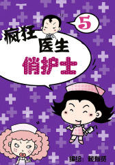 疯狂医生俏护士五