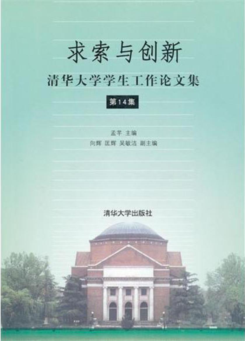 求索与创新——清华大学学生工作论文集（第十四集）