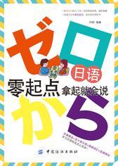 日语零起点 拿起就会说