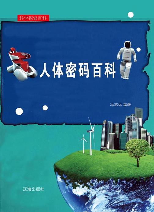 人体密码百科