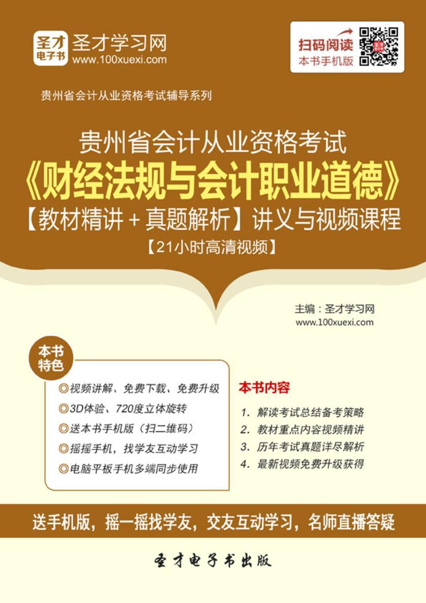 2016年贵州省会计从业资格考试《财经法规与会计职业道德》【教材精讲＋真题解析】讲义与视频课程【21小时高清视频】