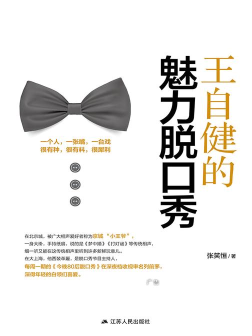 王自健的魅力脱口秀