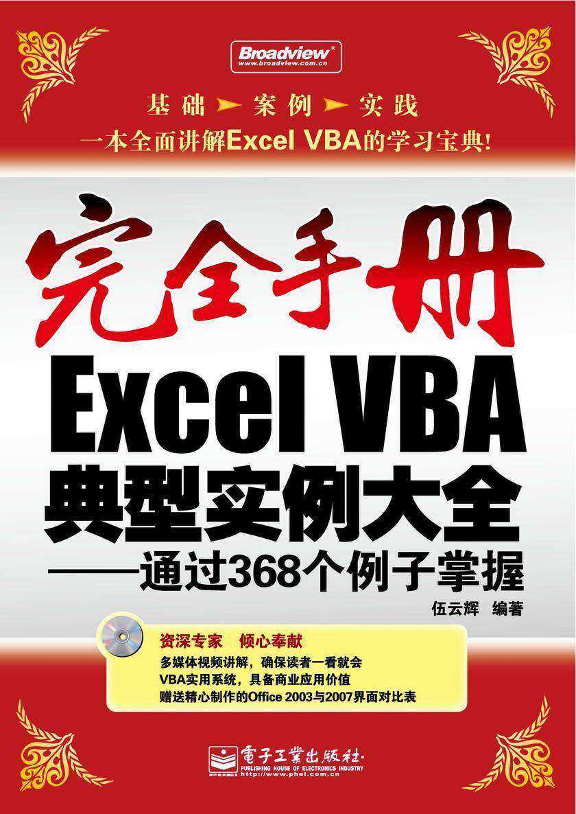 完全手册Excel VBA典型实例大全——通过368个例子掌握