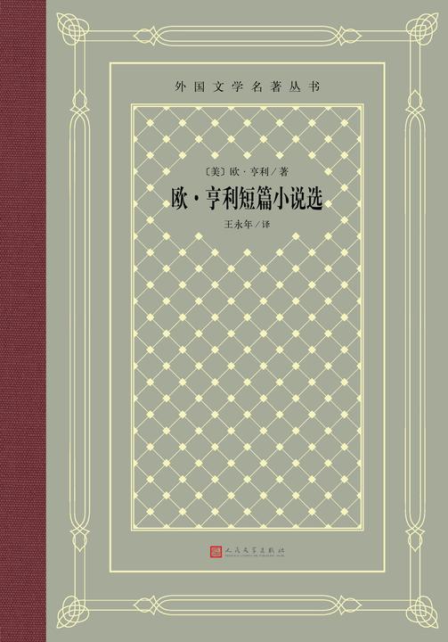 欧·亨利短篇小说选