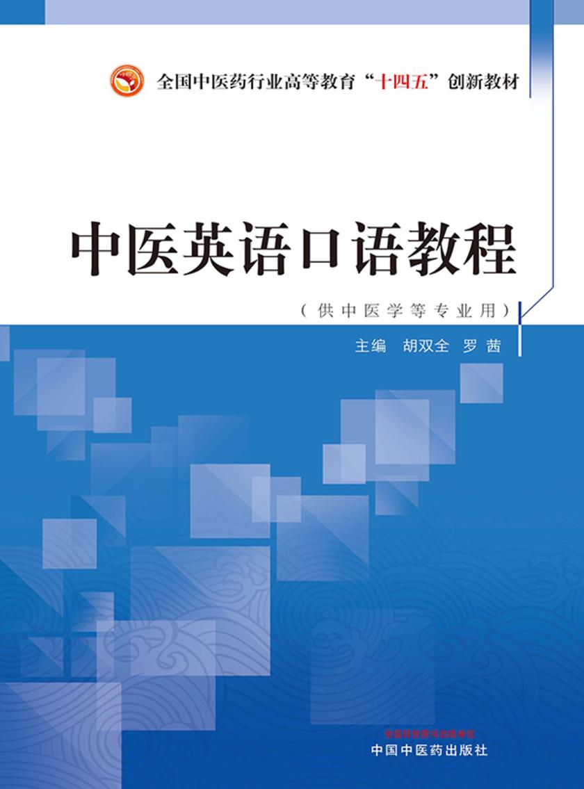 中医英语口语教程(全国中医药行业高等教育“十四五”创新教材)