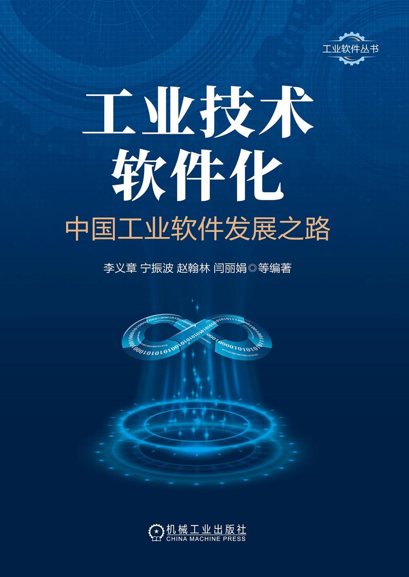 工业技术软件化:中国工业软件发展之路