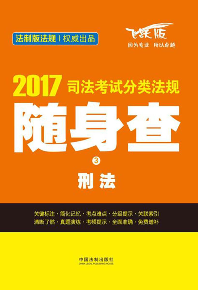 2017司法考试分类法规随身查:刑法