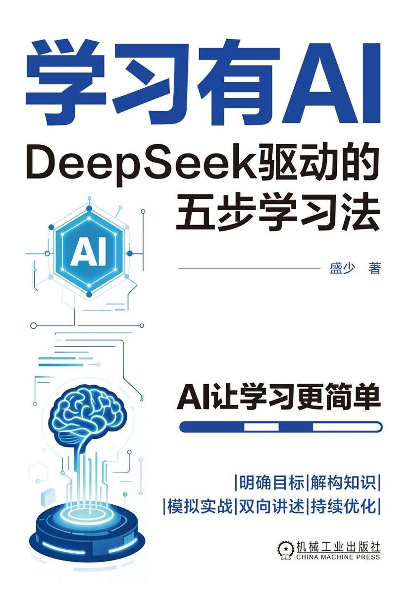学习有AI:DeepSeek驱动的五步学习法