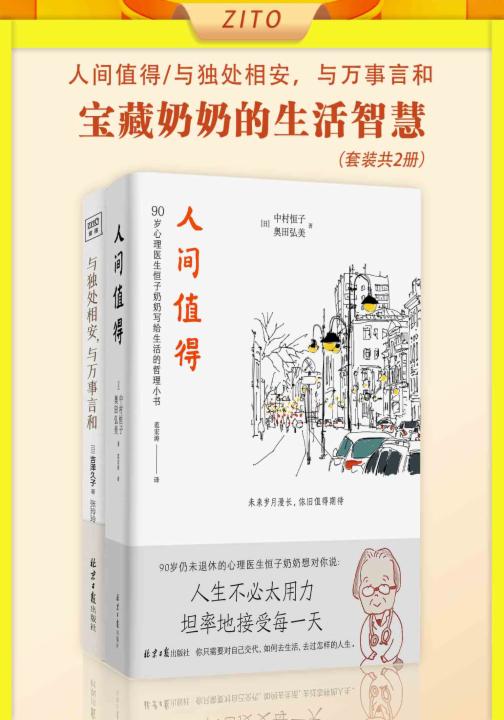 宝藏奶奶的生活智慧：人间值得+与独处相安，与万事言和（全2册）