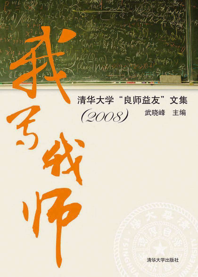 我写我师——清华大学良师益友文集(2008)
