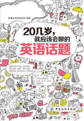 20几岁，就应该会聊的英语话题