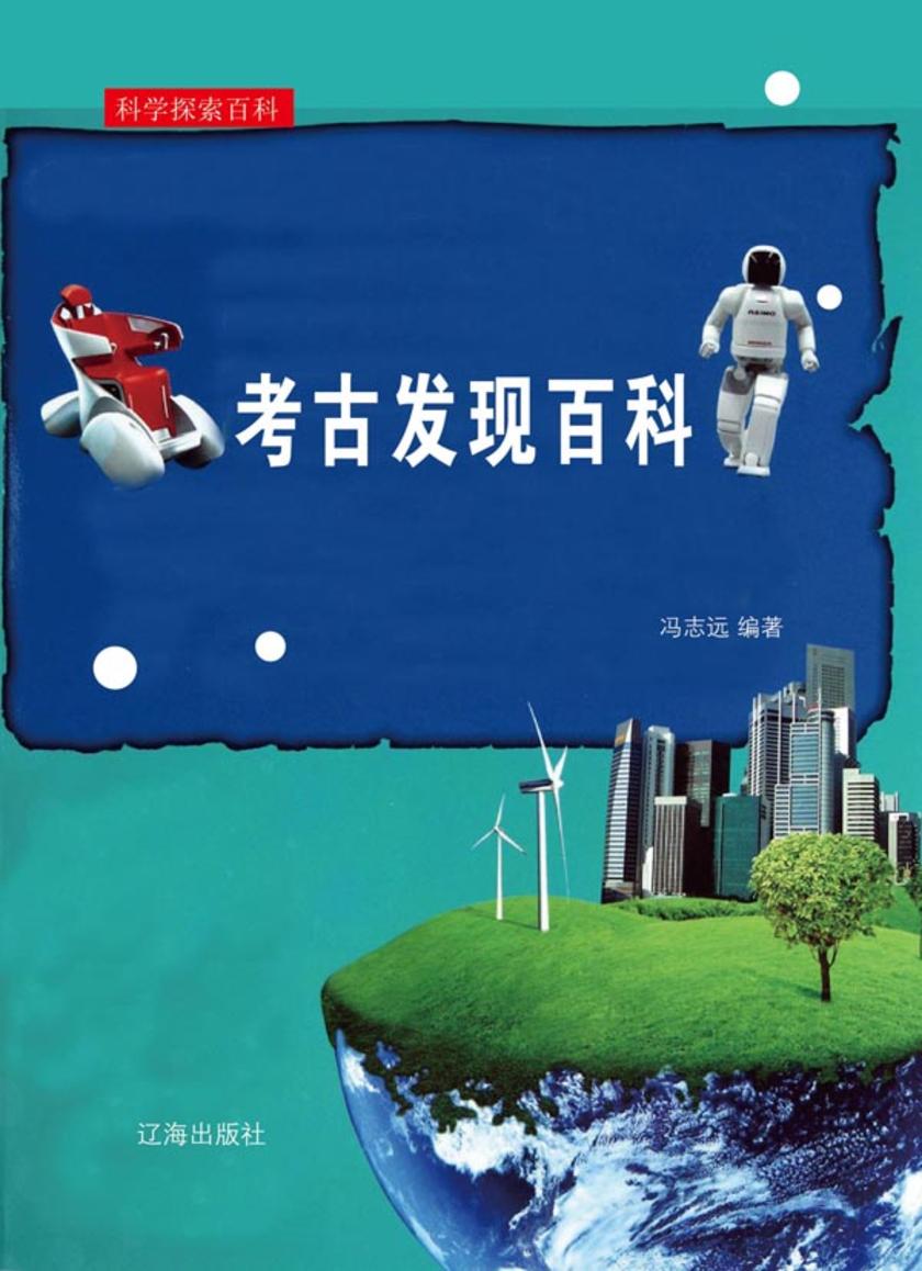 考古发现百科