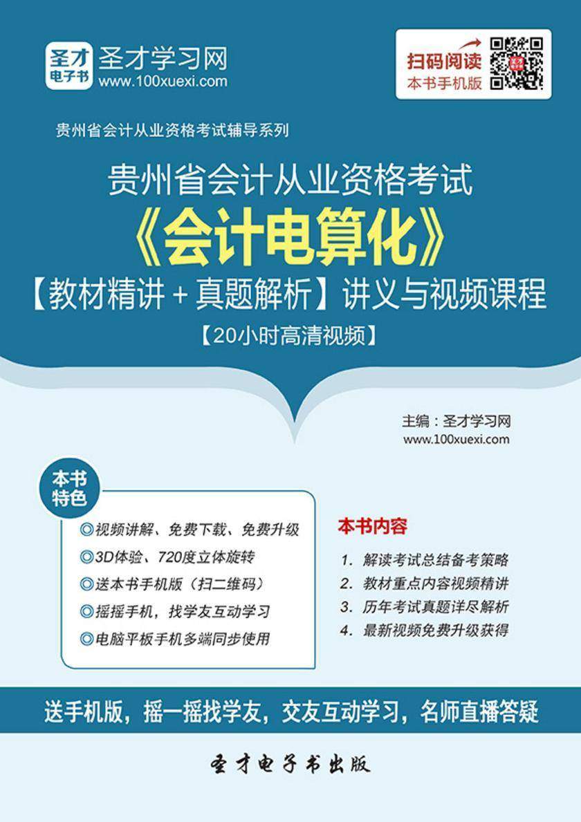 2016年贵州省会计从业资格考试《会计电算化》【教材精讲＋真题解析】讲义与视频课程【20小时高清视频】