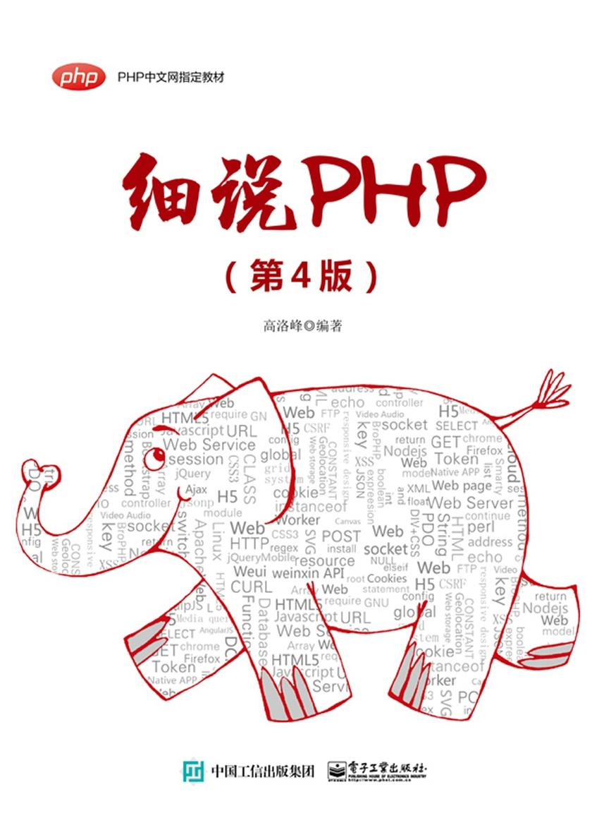细说PHP(第4版)