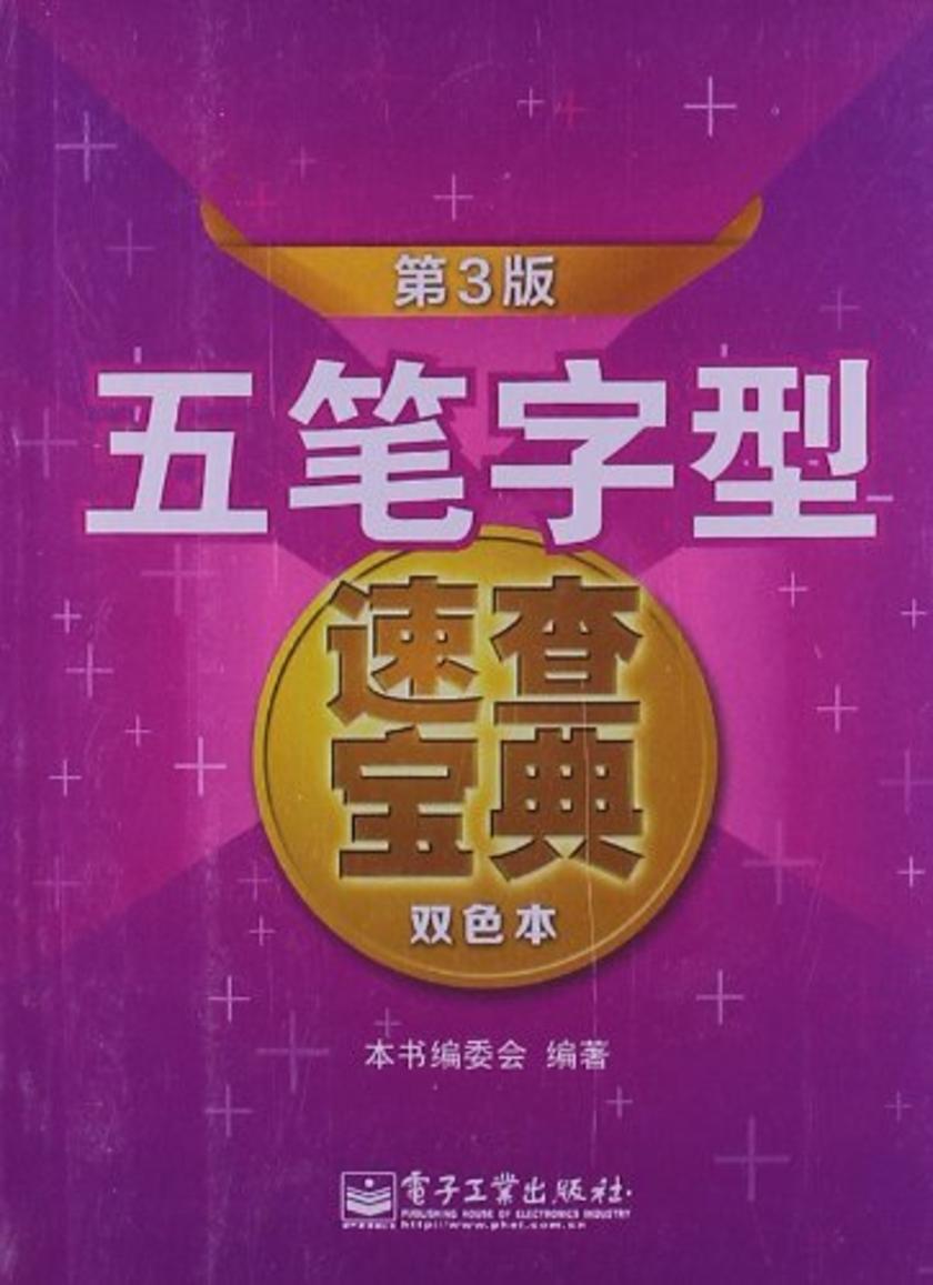 五笔字型速查宝典第3版(双色本)