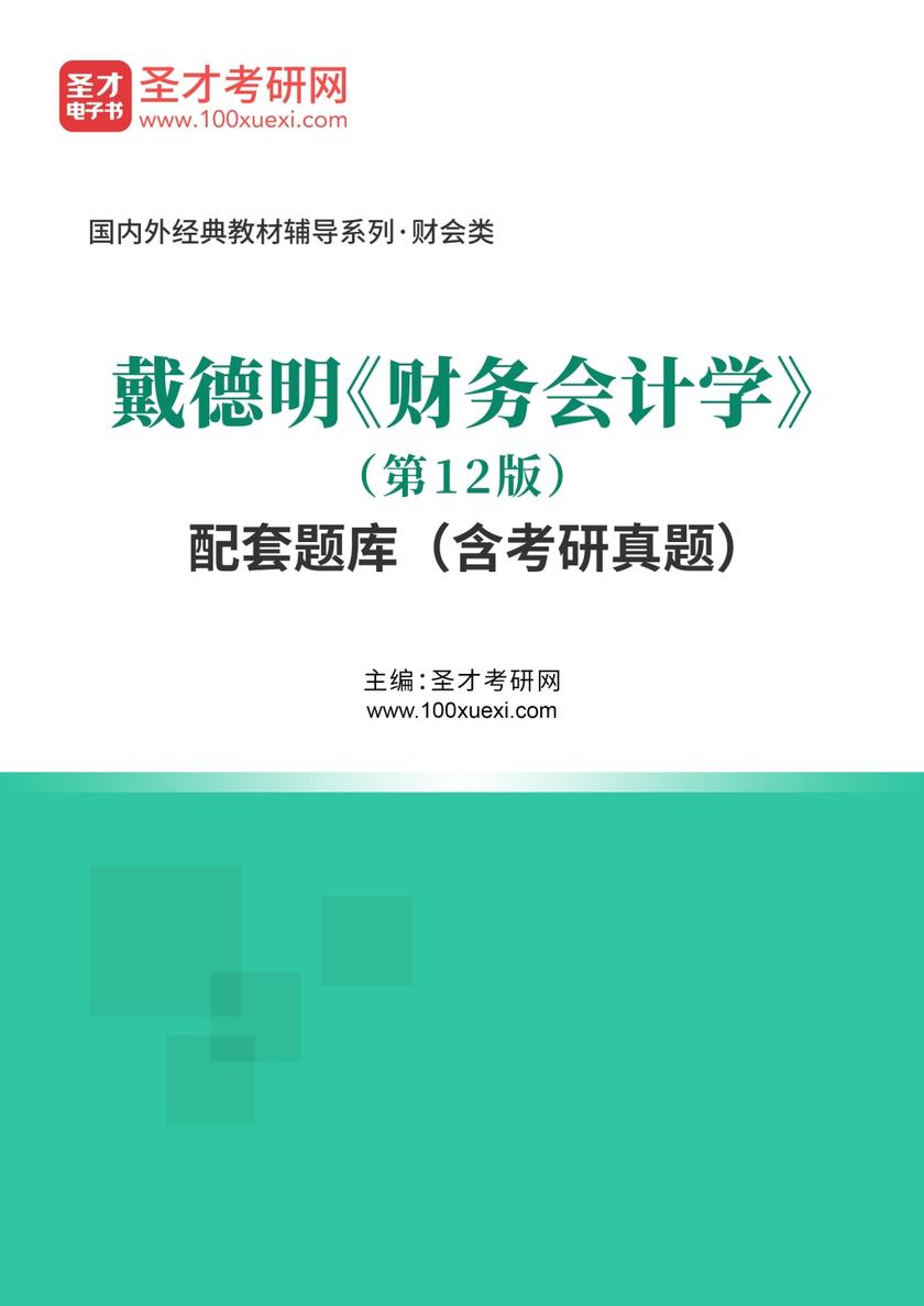 戴德明《财务会计学》（第12版）配套题库（含考研真题）