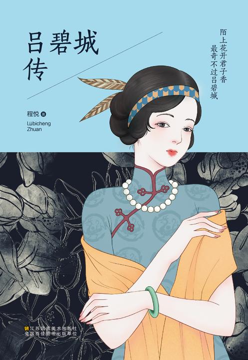 陌上花开君子香 最奇不过吕碧城
