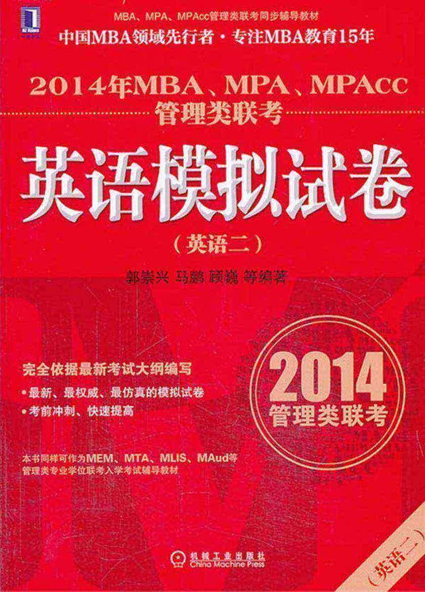 2014年MBA、MPA、MPAcc管理类联考英语(二)模拟试卷