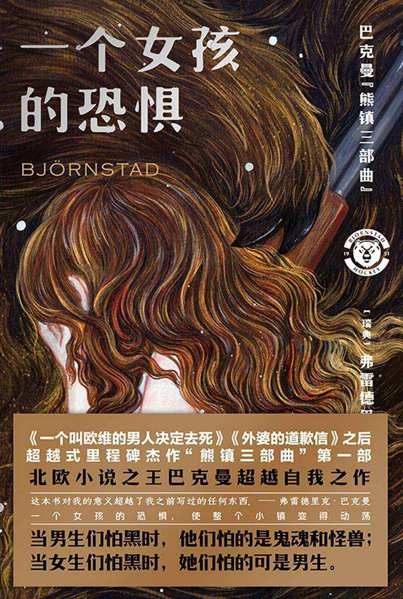 一个女孩的恐惧【巴克曼*超越《外婆的道歉信》之作。】