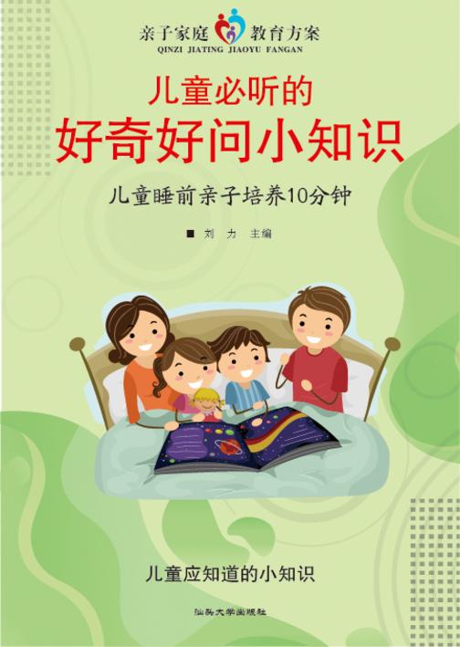 儿童必听的好奇好问小知识?儿童睡前亲子培养10分钟