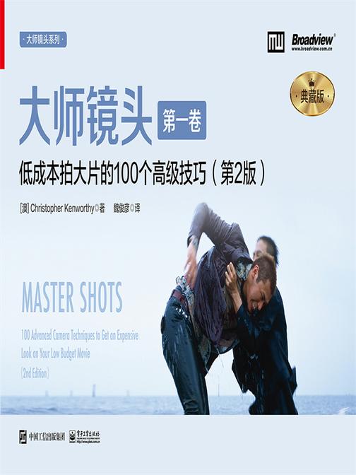 大师镜头(*卷):低成本拍大片的100个高级技巧(第2版)(典藏版)