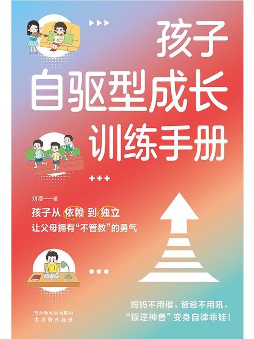儿童自驱型成长训练手册