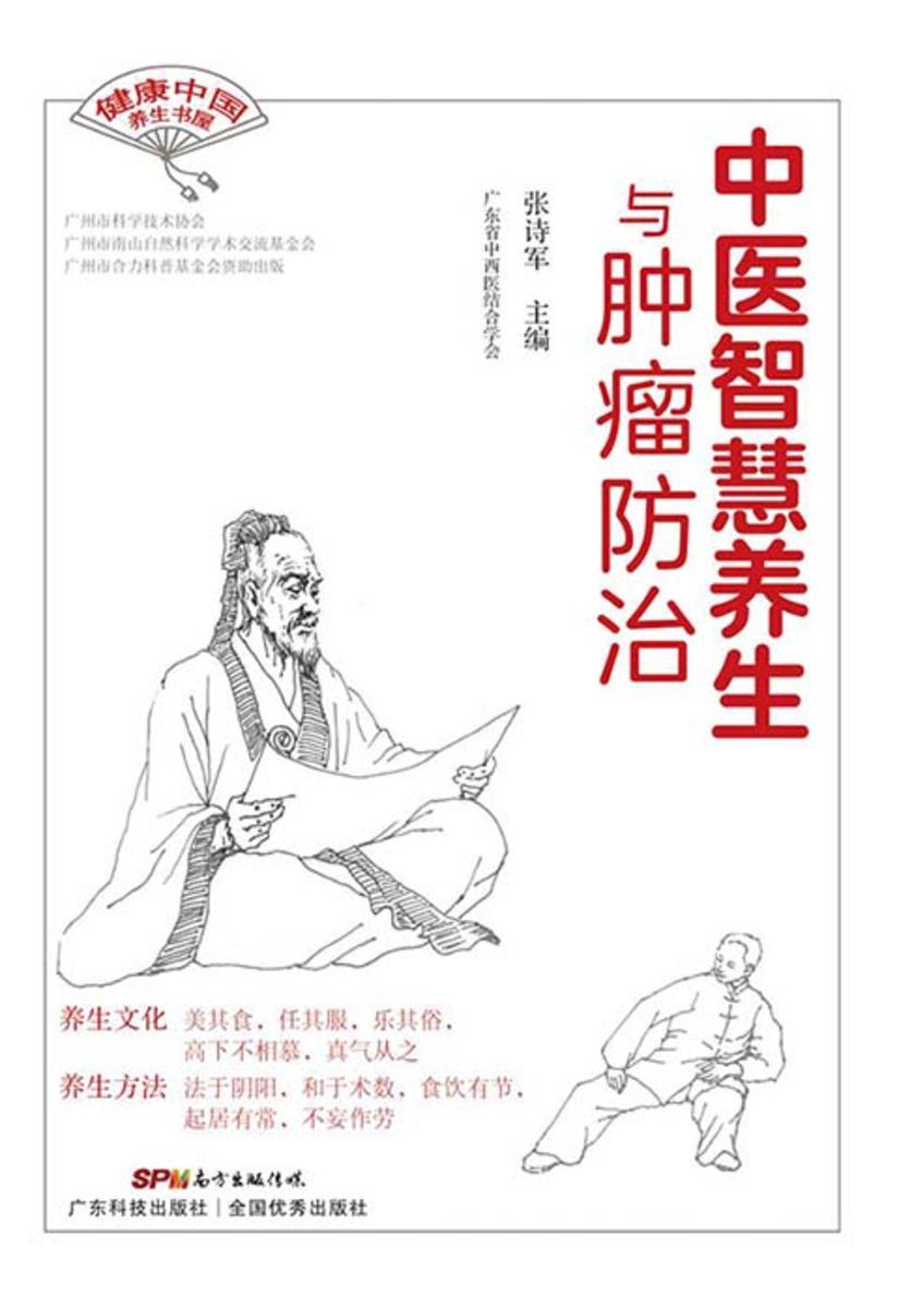 中医智慧养生与肿瘤防治