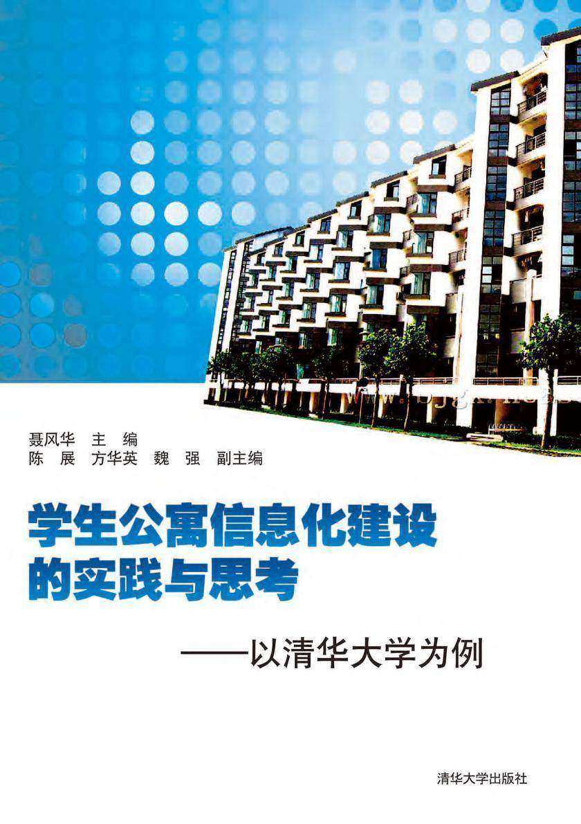 学生公寓信息化建设的实践与思考——以清华大学为例