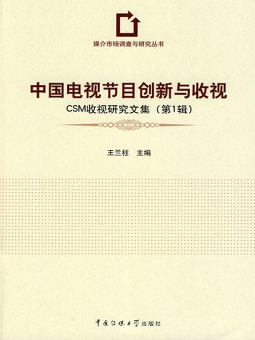 中国电视节目创新与收视