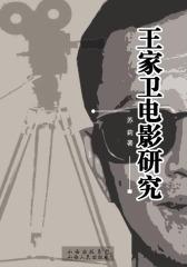 王家卫电影研究(仅适用PC阅读)