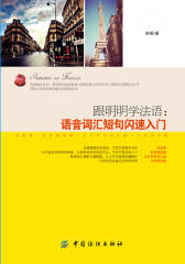 跟明明学法语：语音词汇短句闪速入门