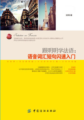 跟明明学法语:语音词汇短句闪速入门