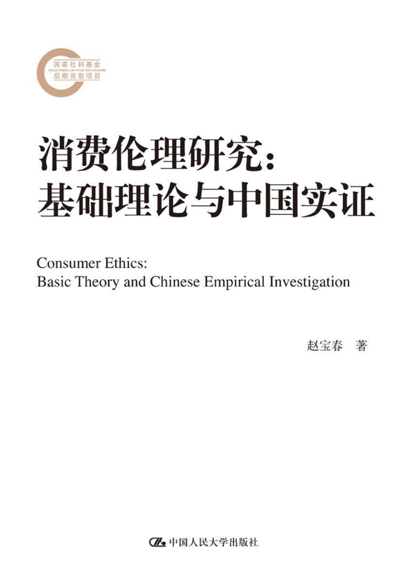 消费伦理研究:基础理论与中国实证
