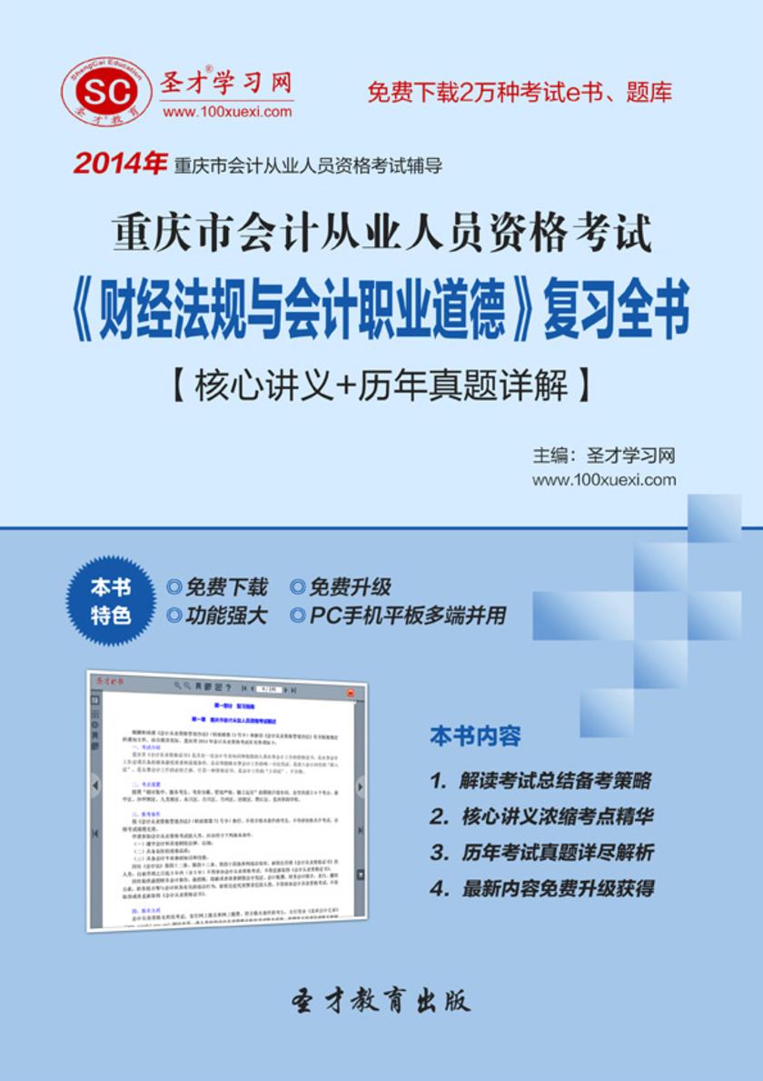 2017年重庆市会计从业人员资格考试《财经法规与会计职业道德》复习全书【核心讲义＋历年真题详解】