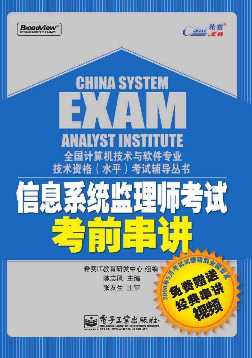 信息系统监理师考试考前串讲