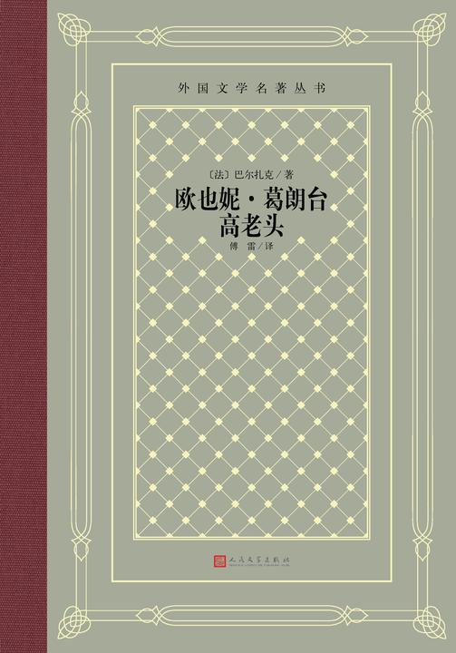 欧也妮·葛朗台 高老头