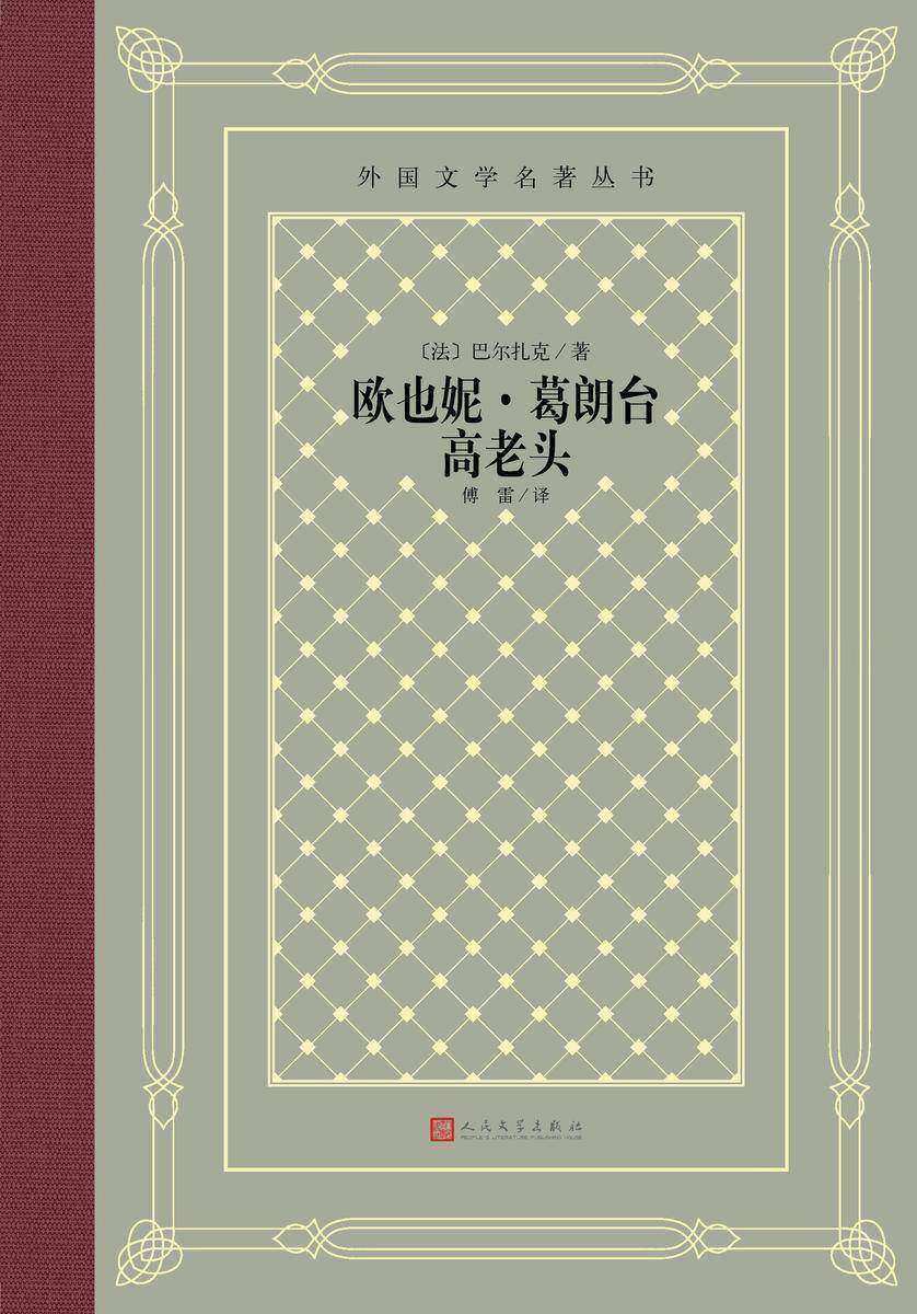 欧也妮·葛朗台 高老头
