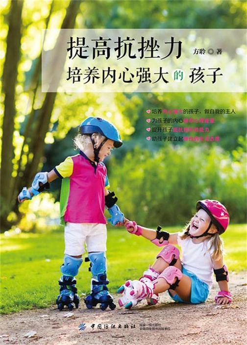 提高抗挫力:培养内心强大的孩子