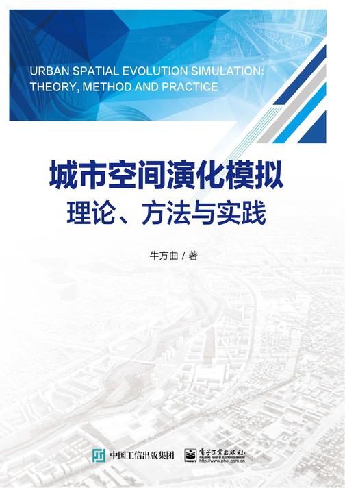 城市空间演化模拟理论、方法与实践