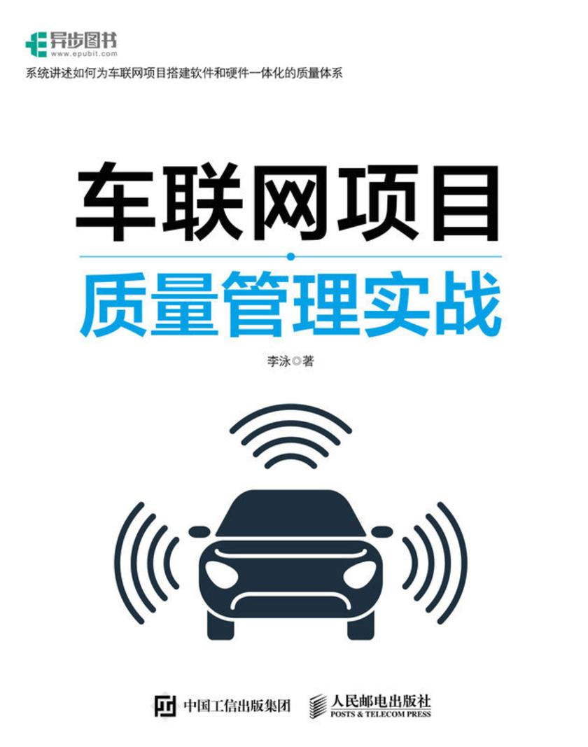 车联网项目质量管理实战