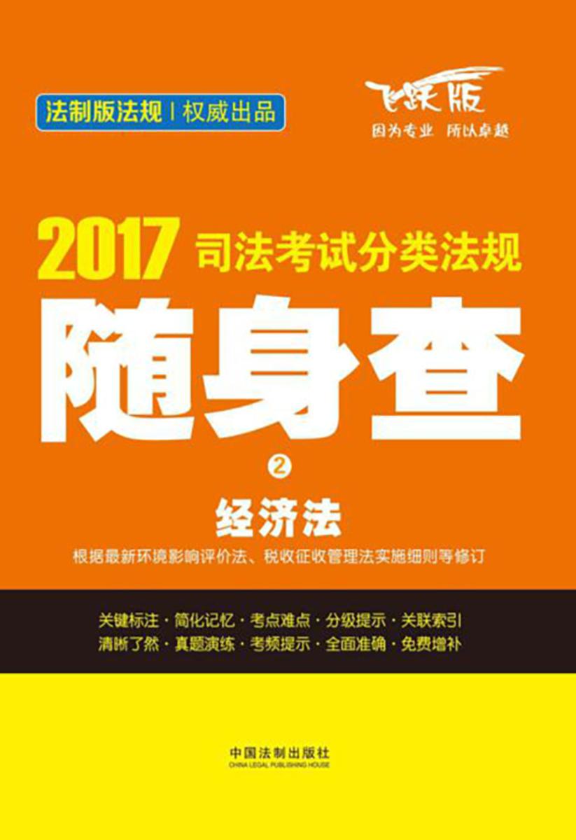 2017司法考试分类法规随身查:经济法