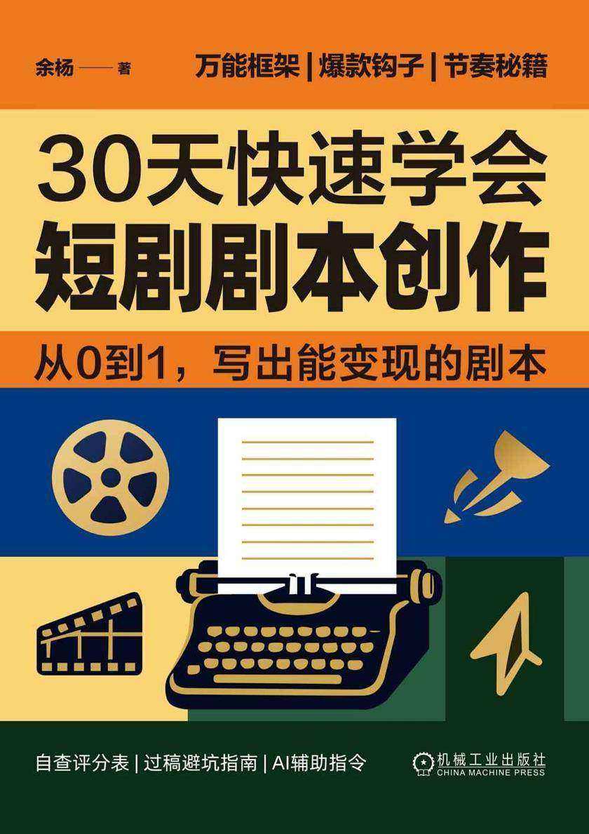 30天快速学会短剧剧本创作