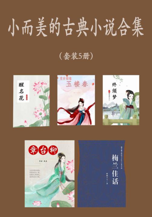 小而美的古典小说合集（套装5册）