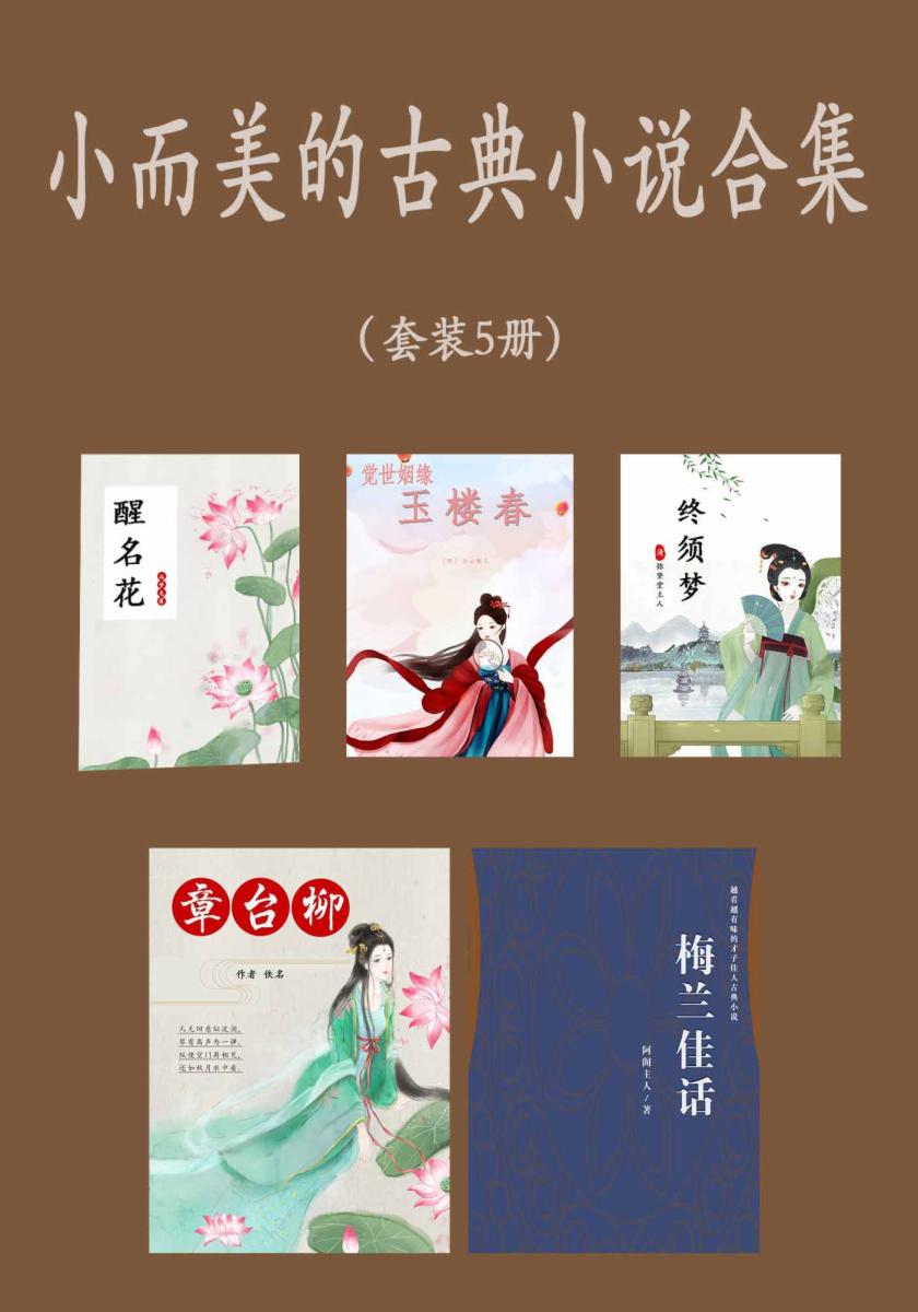 小而美的古典小说合集（套装5册）