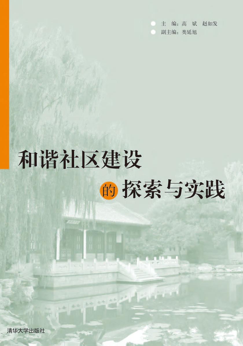 和谐社区建设的探索与实践