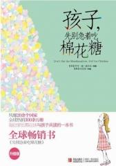 孩子，先别急着吃棉花糖(试读本)