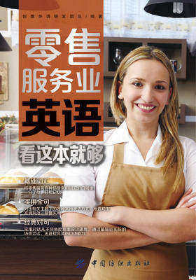 零售服务业英语，看这本就够