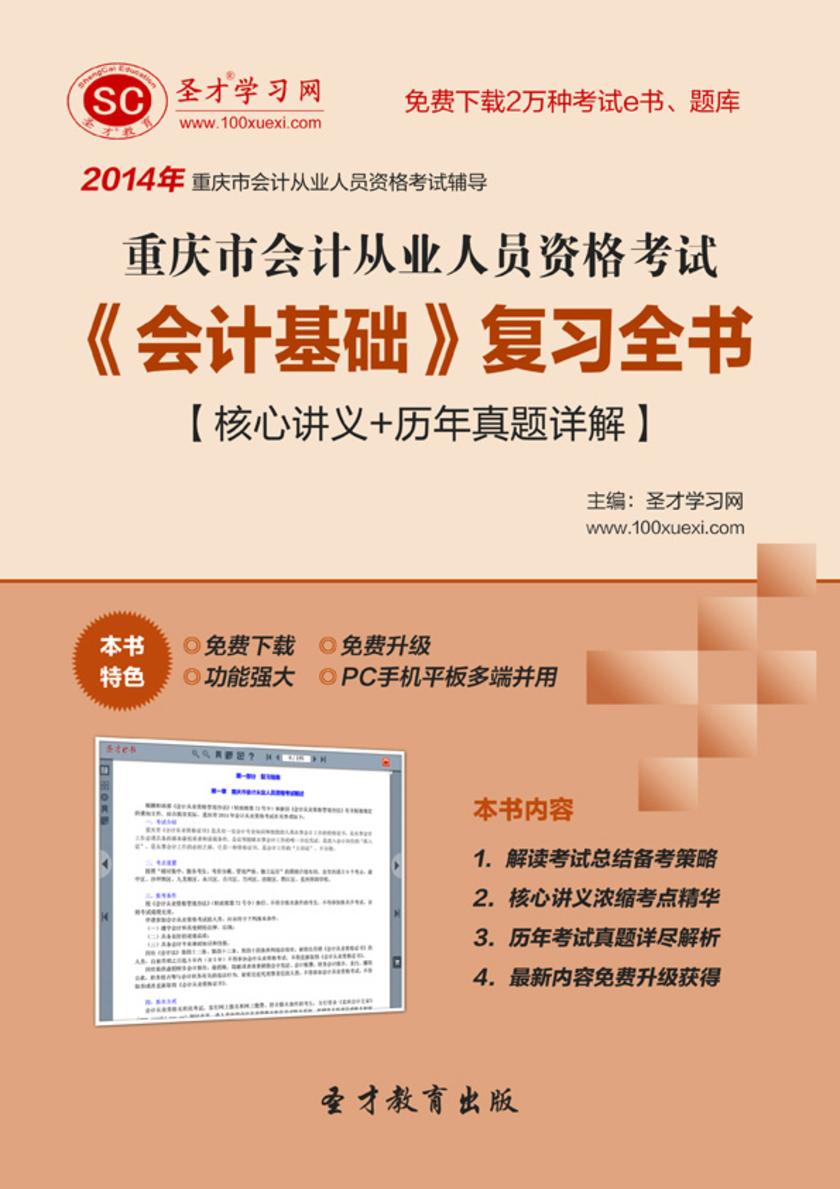 2017年重庆市会计从业人员资格考试《会计基础》复习全书【核心讲义＋历年真题详解】
