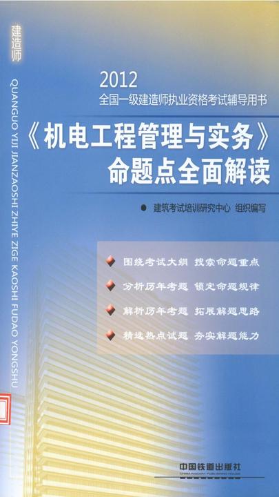 《机电工程管理与实务》命题点全面解读