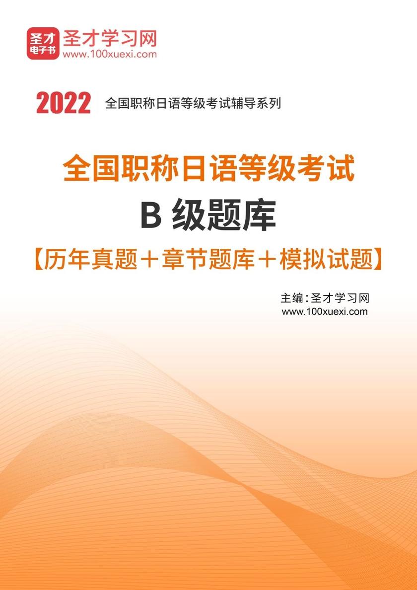 2020年全国职称日语等级考试B级题库【历年真题＋章节题库＋模拟试题】